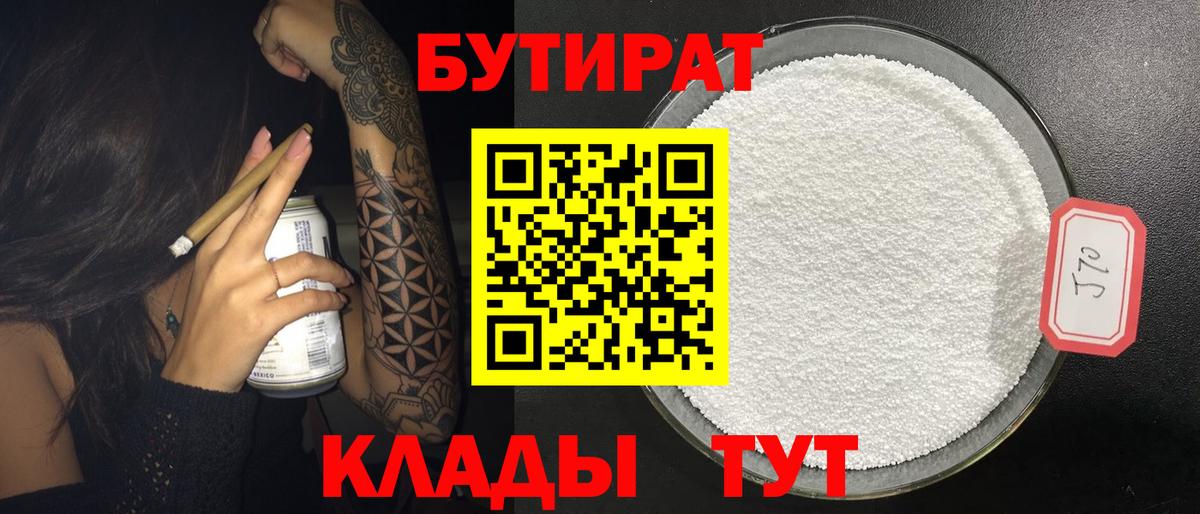Полевской  БУТИРАТ 99%  Бутират  Вход с VPN 