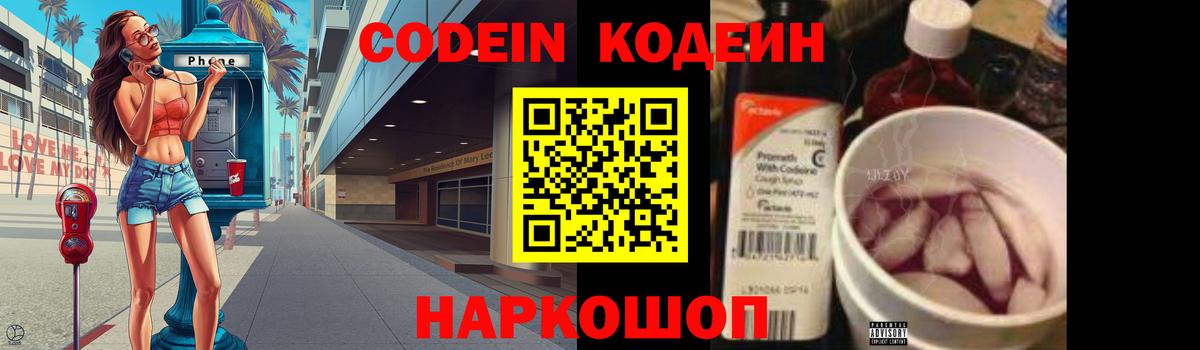 Codein Purple Drank  Вход с VPN  как найти   Полевской 